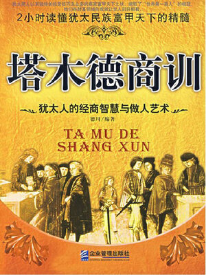 cover image of 塔木德商训